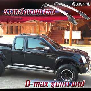 ราวหลังคารถกระบะ แร็คหลังคา ราวหลังคารถยนต์ สำหรับ รถ D-max รุ่นเก่า แคป อุปกรณ์แต่งรถยนต์ (1 คู่ ซ้าย+ขวา)