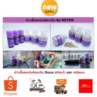 หัวเชื้อตกกุ้งติดหนึบ (แบบน้ำและผง) by เมย์มี่ MAYME