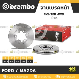 BREMBO จานเบรคหน้า FORD / MAZDA : FIGHTER 4WD  ปี98