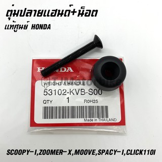 แท้ศูนย์ ตุ่มปลายแฮนด์+น็อตตุ่มแฮนด์ SCOOPY-I, ZOOMER-X,MOOVE,CLICK110I,SPACY-Iสกูปปี้ไอ,สเปซี่ไอ,ซูเมอร์เอ็กซ์,คลิก110I