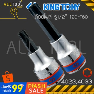 KINGTONY ลูกบล็อกเดือยโผล่ท็อค 1/2" T20-T60  รุ่น 4023 สั้น / 4033 ยาว  คิงก์โทนี่ ไต้หวันแท้