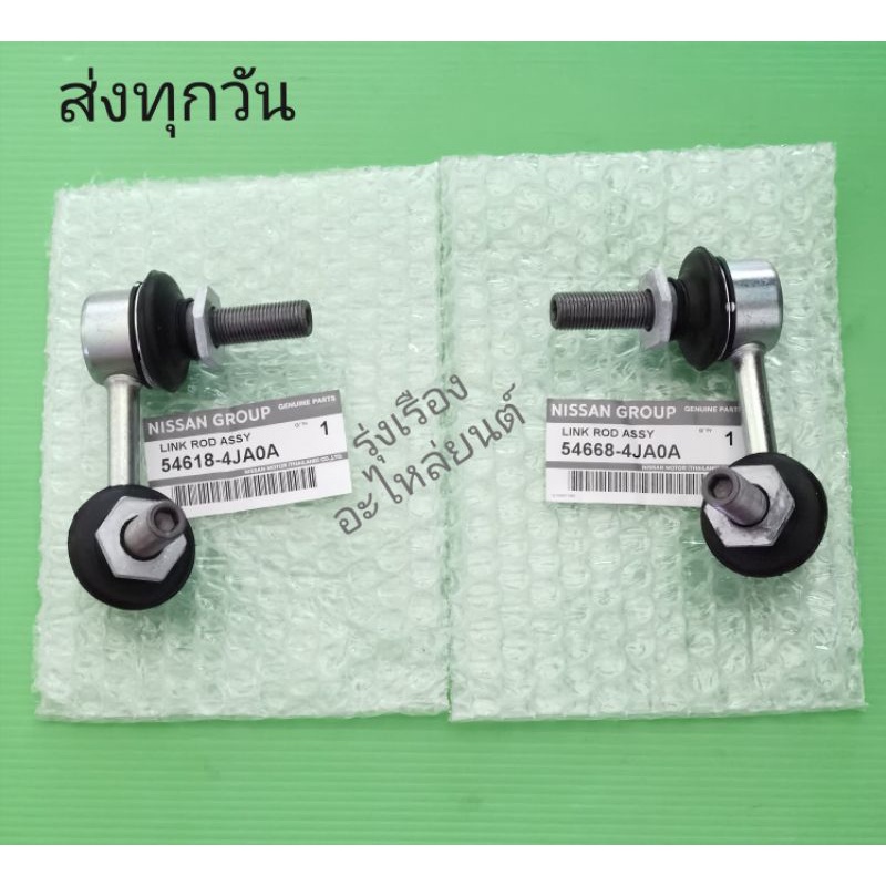 ลูก​หมาก​กัน​โคลง​หน้า​ซ้าย, ขวา​ NISSAN​ NP300​ 4×4 ราคา2ตัว (54618-4JA0A, 54668-4JA0A)​