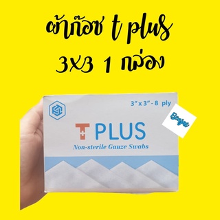 ผ้าก๊อซ tplus 3x3 10 ซอง 1 กล่อง gauze pad