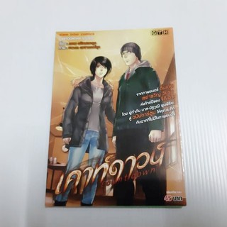 หนังสือการ์ตูน เคาท์ดาวน์ การ์ตูนไทย GTH CARTOONTHAI STUDIO เล่มเดียวจบ (Siam inter Comics)