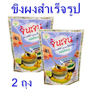 ขิง ขิงผง เครื่องดื่ม ขิงผงสำเร็จรูป Gingen เครื่องดื่มขิงผง Instant Ginger Drink จินเจนขิงผง 2 ถุง