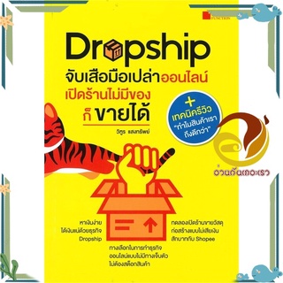 หนังสือ Dropship จับเสือมือเปล่าออนไลน์ เปิดร้าน  หนังสือ การตลาดออนไลน์ สนพ.Core Function #อ่านกันเถอะเรา