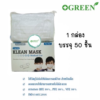 (1 กล่อง) Mask หน้ากากอนามัยเด็ก Klean mask kids 50 ชิ้น สีขาว แมสทางการแพทย์สำหรับเด็ก