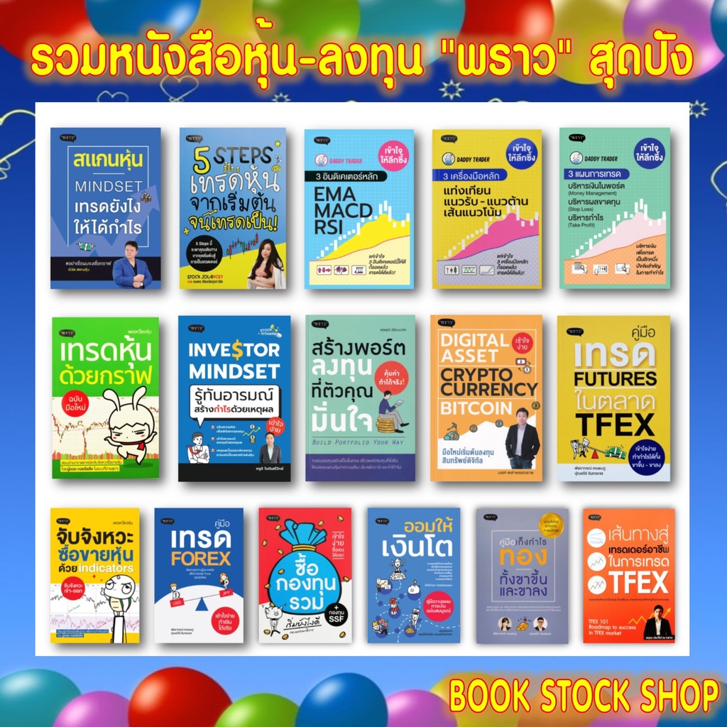 รวมหนังสือหุ้น-ลงทุน จาก สนพ. "พราว" : ปั้นพอร์ต/เทรดระยะสั้น/DAY TRAD/สแกนหุ้น/5stepเทรดหุ้น/3EMA M