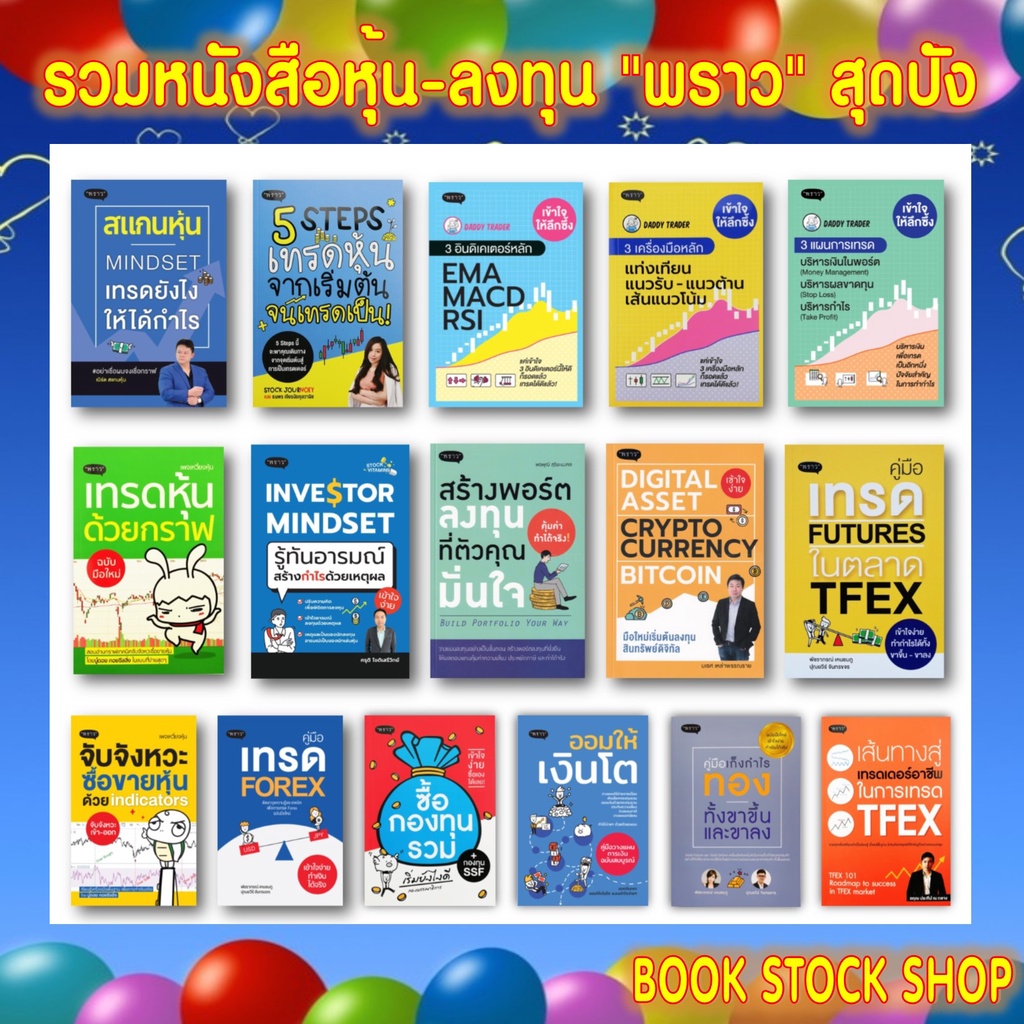 รวมหนังสือหุ้น-ลงทุน จาก สนพ. 