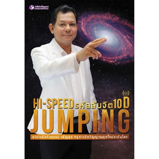 Panyachondist - HISPEED JUMPING รหัสลับจิต 10D