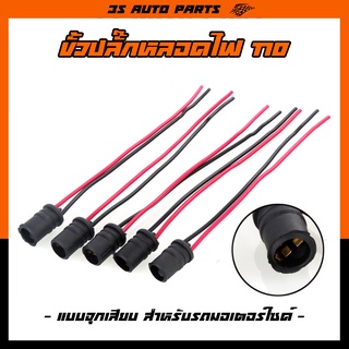 ปลั๊ก ขั้วหลอด T10 W5W แบบจุกเสียบ ใช้กับหลอดไฟหน้าปัด รถมอเตอร์ไซด์ เวฟ 100 wave 110 i 125 ปลาวาฬ