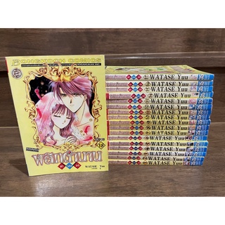 พลิกตำนานมาพบรัก 1-18 (จบ) ... WATASE YUU (มือสอง)