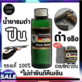 น้ำยารมดำ รมดำเหล็ก รมดำมีด รมดำปืน น้ำยารมดำมีด น้ำยารมดำปืน นกเยอรมัน 60ml.(ขวดเขียว)