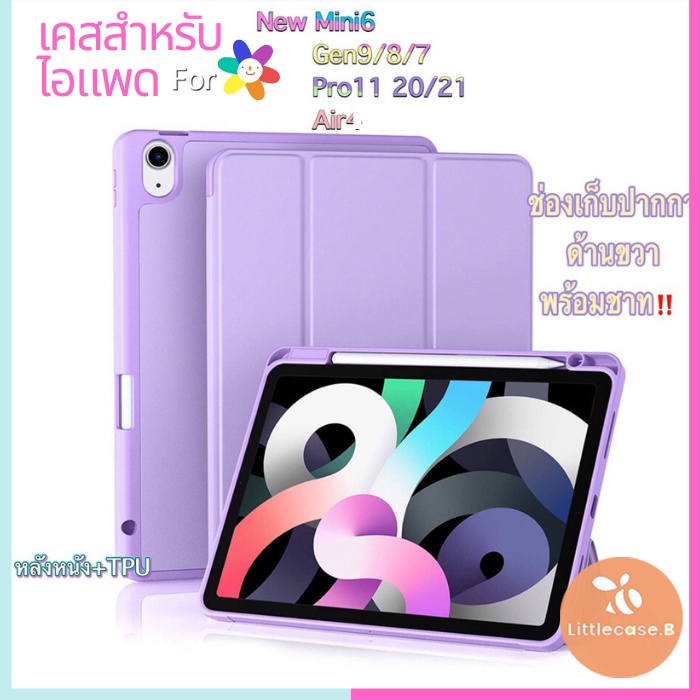 🇹🇭พร้อมส่ง🇹🇭 เคสสำหรับไอแพดAir6 มีที่ใส่ปากกาด้านขวาพร้อมชาร์จปากกาในตัว ใช้กับ Air4-5 / Pro11 /Gen10 หลังหนังและTPU
