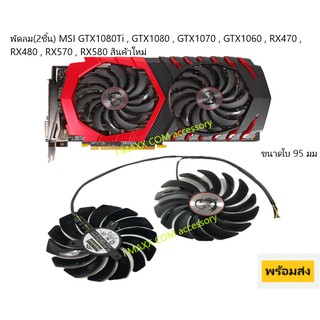 พัดลมการ์ดจอระบายความร้อน(2ชิ้น) MSI  GTX1080Ti , GTX1080 , GTX1070 , GTX1060 , RX470 , RX480 , RX570 , RX580 สินค้าใหม่