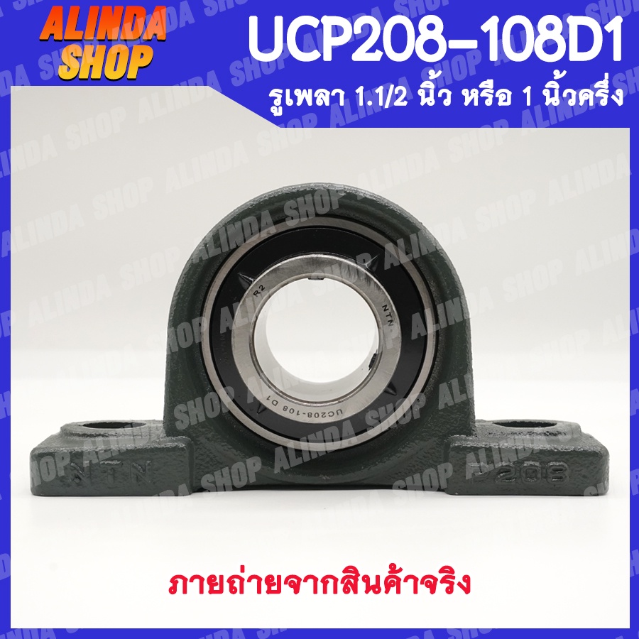 UCP208-108D1 NTN ลูกปืนตุ๊กตา (เพลา 1.1/2 นิ้ว) ลูกปืนตุ๊กตาคุณภาพสูงจากญี่ปุ่น สินค้าพร้อมส่งง !! ราคา ถูกที่สุด ดีลบีเคเค แกลเลอรีภาพที่ 5