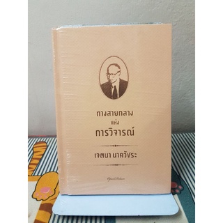 ทางสายกลางแห่งการวิจารณ์ (ปกแข็ง)