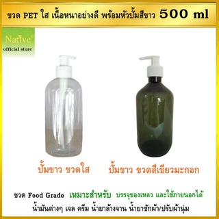 ขวดพลาสติก PET ใสอย่างดี พรีเมี่ยม พร้อมหัวปั๊มสีขาวล็อคแน่น ขนาด 500 ml. สำหรับแบ่งของเหลว ใส่น้ำมัน เจล ครีมหรือแชมพู