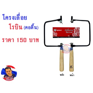 โครงเลื่อย (คอตื้น) โรบิน