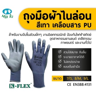 K-FLEX ถุงมือผ้าไนล่อน สีเทา เคลือบสารPU PUNPG-35