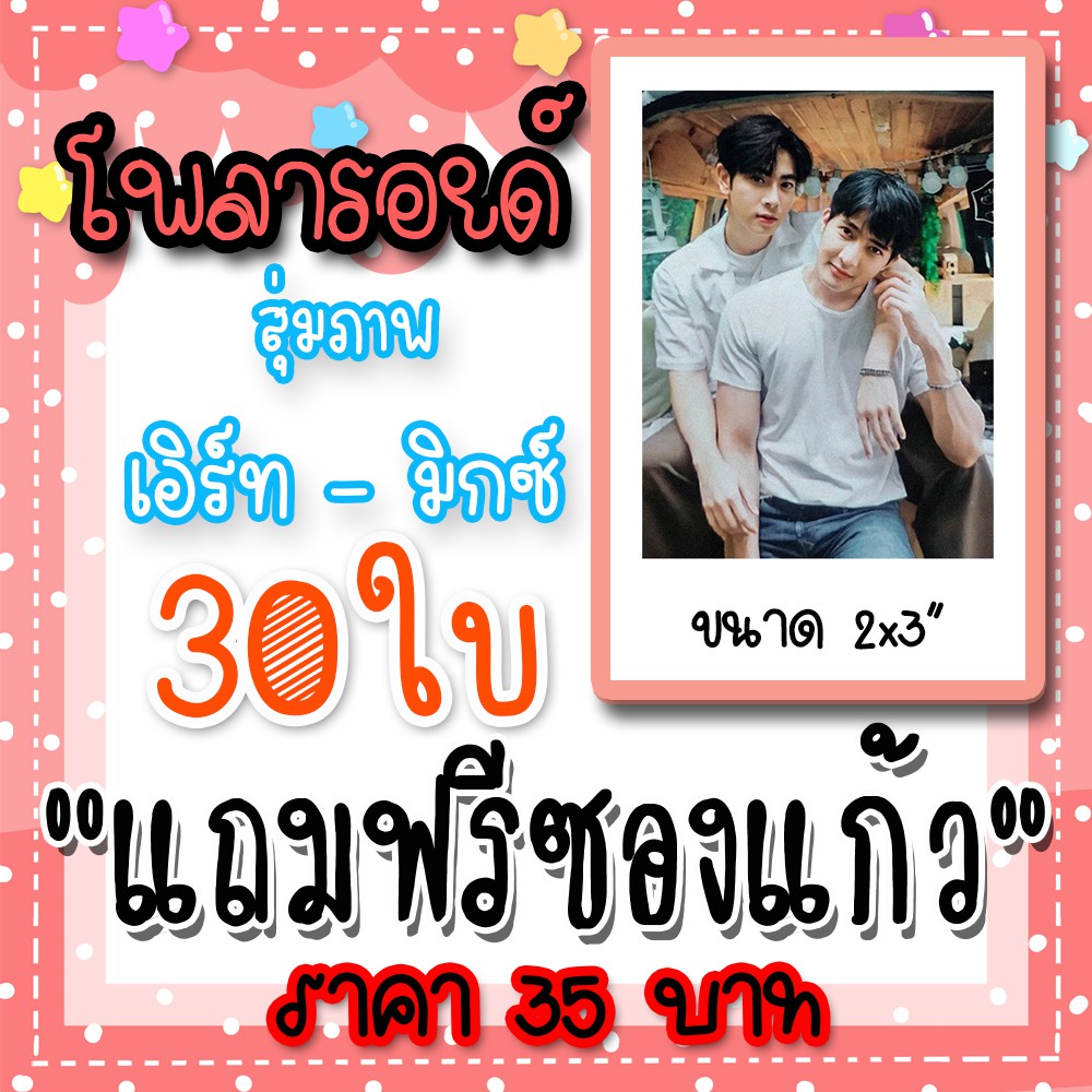 เอิร์ธมิกซ์ รูปโพลารอยด์ 30 ใบ แถมฟรีซองแก้ว 30 ซอง EarthMix นิทานพันดาว เอิดมิก มิกเอิด เอิร์ทมิกซ์ #เอิร์ธมิกซ์