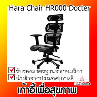 📣📣เก้าอี้เพื่อสุขภาพ ⚡ เก้าอี้สุขภาพ ฮาร่าแชร์Hara Chair HR000Docter ด๊อกเตอร์