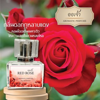 น้ำหอม ออเจ้า กลิ่น กุหลาบแดง Red Rose ผสมฟีโรโมน หอมละมุนแบบไทยๆดึงดูดทุกคนให้ค้นหา