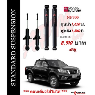 โช้คอัพแก็สกึ่งน้ำมัน STD ใส่รถ Nissan NAVARA NP300 by Profender