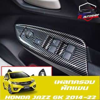 เพลทครอบพักแขน(Honda Jazz GK 2014-2020)