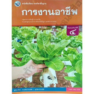 หนังสือเรียนการงานอาชีพม.4 /9786160544783 #พว