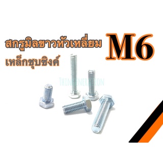 สกรูมิลขาวหัวเหลี่ยม M6  เหล็กชุบซิงค์  สกรูหัวเหลี่ยม M6