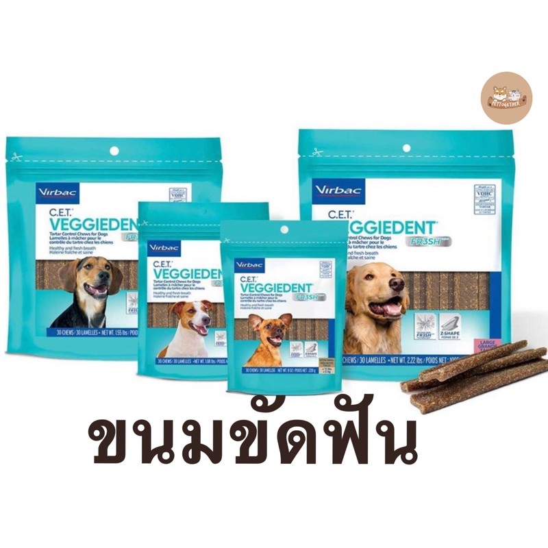 Virbac Veggiedent ขนมสุนัข ขนมขัดฟัน ช่วยลดคราบหินปูน ลดกลิ่นปาก มี s-xl ตามขนาดสุนัข