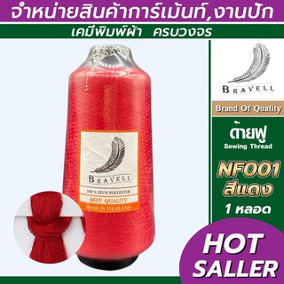 ด้ายฟู (สีแดง) 1 หลอด ด้ายเบอร์40/2 ยาว4,000เมตร 250 กรัม ด้ายฟู ด้ายโพ้ง Sewing Thread