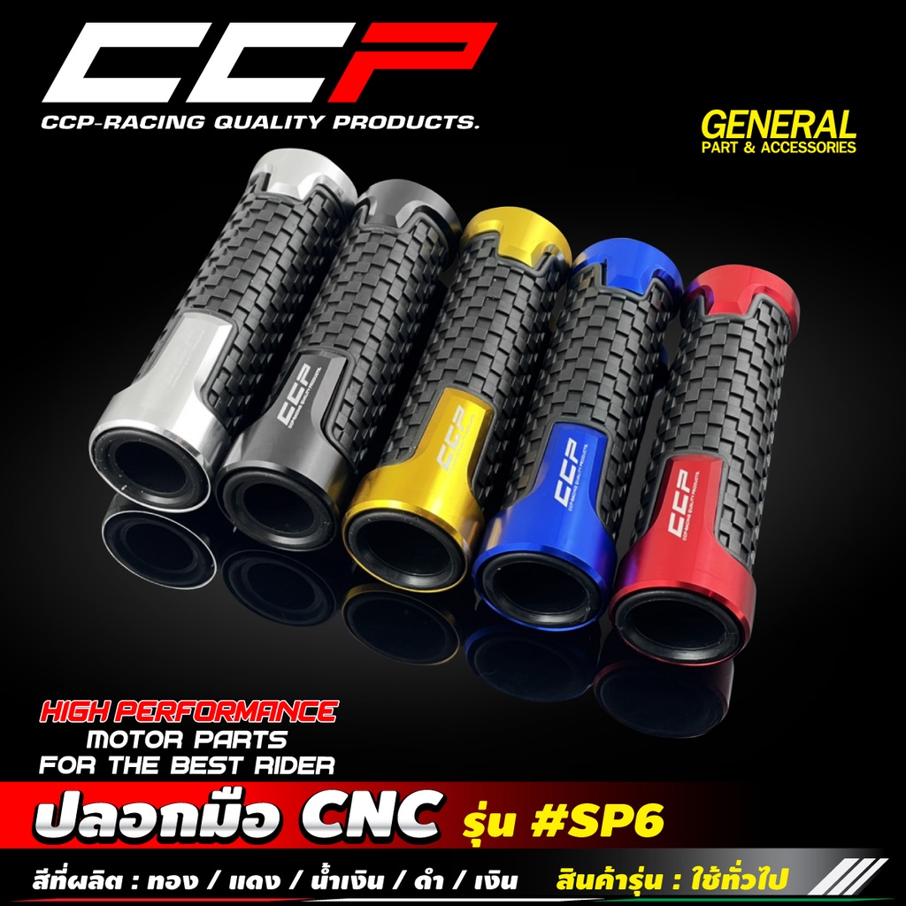 ปลอกมือ CNC รุ่น SP6 ใช้ได้ทุกรุ่น