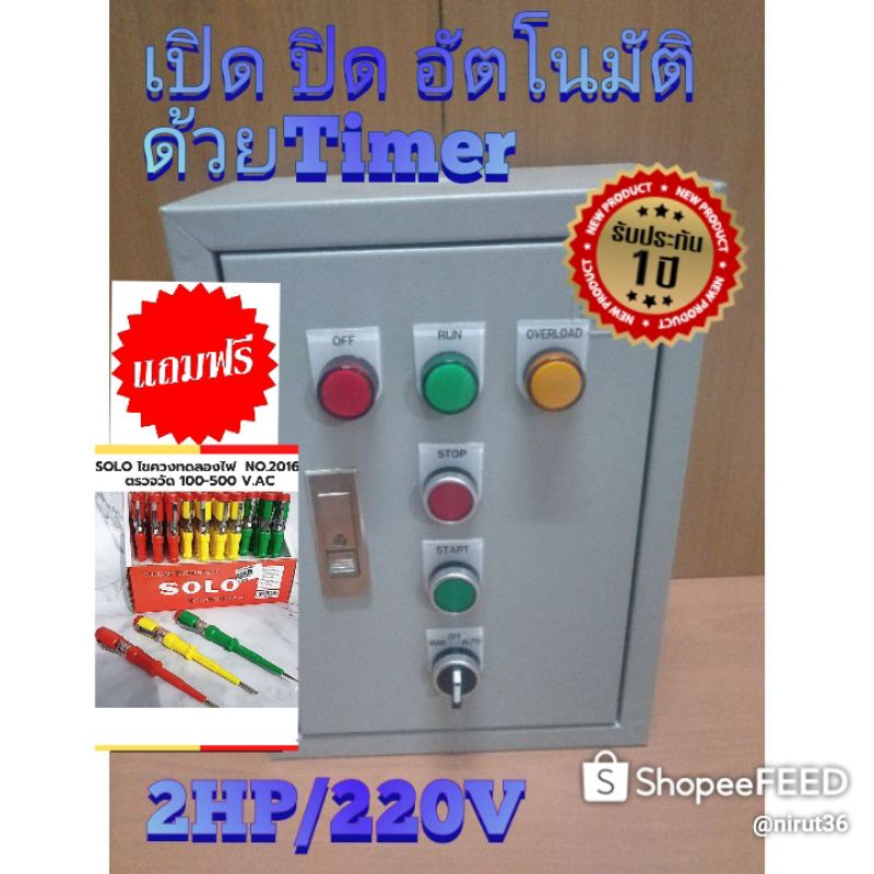 ชุดคอลโทรลปั้มน้ำอัตโนมัติ. ควบคุมด้วยtimer.220V.2HP-2.5HP