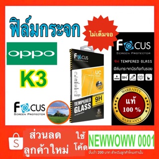 Focus ฟิล์มกระจกใส Oppo K3 ไม่เต็มจอ