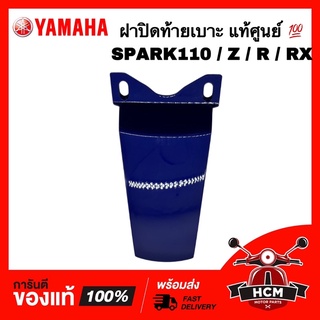 ฝาปิดท้ายเบาะ SPARK / SPARK110 / SPARK Z / SPARK R / SPARK RX / สปาร์ค 110 / สปาร์ค Z / สปาร์ค R แท้ศูนย์ 💯 5LN-F171E-00