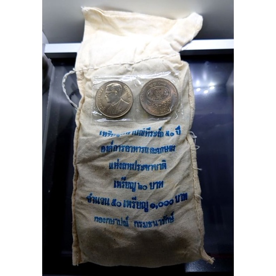 เหรียญ ที่ระลึก 20 บาท ยกถุง 50เหรียญ วาระครบ 50 ปี องค์การอาหารและเกษตรแห่งสหประชาชาติ ปี2538 ไม่ผ่านใช้งาน แท้ ถุงเดิม
