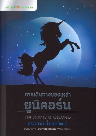 การเดินทางของเหล่ายูนิคอร์น The Journey of Unicorns วิลาส ฉ่ำเลิศวัฒน์