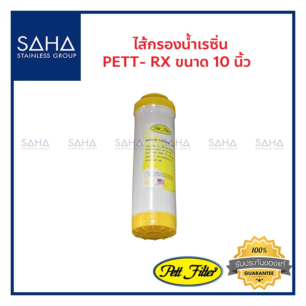 ไส้กรองน้ำ PETT-RX 10" (Yellow) + Resin190061025 (Resin Water Filter Cartridge) 10 นิ้ว 10"x2.5" UDF