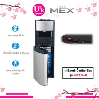 MEX ตู้กดน้ำดื่ม รุ่น ME316-B ระบบ 3 หัวจ่าย (น้ำร้อน, น้ำอุณหภูมิห้อง, น้ำเย็น) MEX รุ่น ME316-B