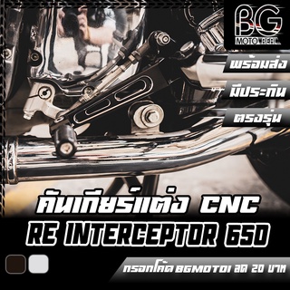 คันเกียร์แต่ง อลูมิเนียม CNC Royal Enfield Interceptor 650 Pegasus (เปกาซัส)