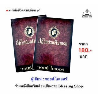 การปฏิวัติด้วยความรัก (จอยซ์ ไมเออร์)