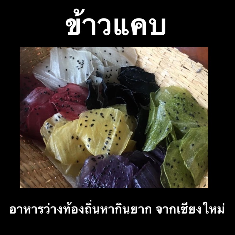 ข้าวแคบเจียงใหม่ สูตรโบราณ (แบบดิบ) 7 รส แผ่นเล็ก 2 นิ้ว(100กรัม)