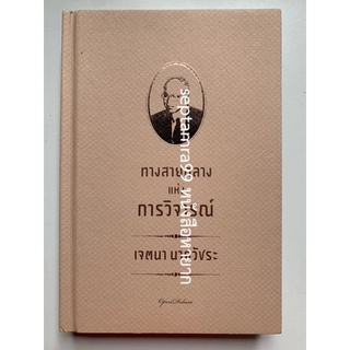 ***{หนังสือหายาก}*** ทางสายกลางแห่งการวิจารณ์ [ศ. ดร.เจตนา นาควัชระ]