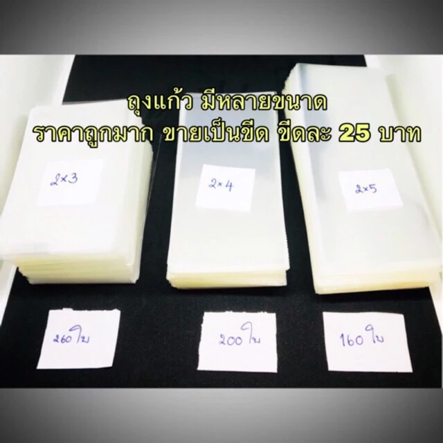 ถุงแก้ว ใส ใส่ของ เงา แพ็คละ 100 กรัม 50ไมครอน ขนาดเป็น นิ้ว