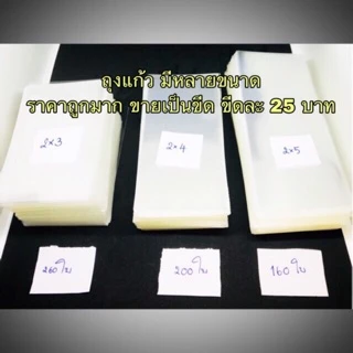 ถุงแก้ว ใส ใส่ของ เงา แพ็คละ 100 กรัม 50ไมครอน ขนาดเป็น นิ้ว