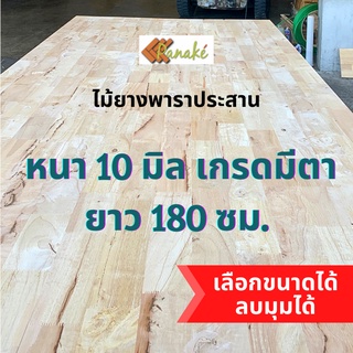 (W3E2CD ซื้อ 500 ลด 50) ไม้ยางพาราประสาน 10 มิล เกรดมีตา  ขนาดใหญ่ 180 ซม.  ไม้ยางพาราแผ่น ทำหน้าเคาน์เตอร์ ท๊อปโ