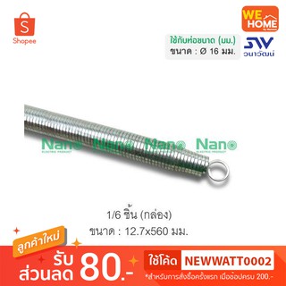 สปริงดัดท่อ SPG16mm.-32mm.  NANO