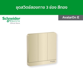 Schneider ชุดสวิตช์สองทาง ขนาด 3 ช่อง สีทอง รหัส E8333L2_WG_G5 รุ่น AvatarOn E